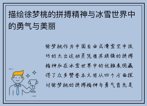 描绘徐梦桃的拼搏精神与冰雪世界中的勇气与美丽