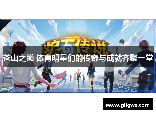 苍山之巅 体育明星们的传奇与成就齐聚一堂