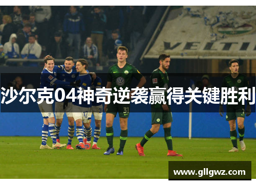 沙尔克04神奇逆袭赢得关键胜利