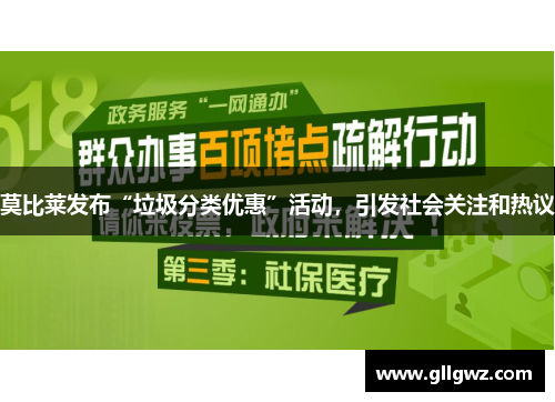 莫比莱发布“垃圾分类优惠”活动，引发社会关注和热议