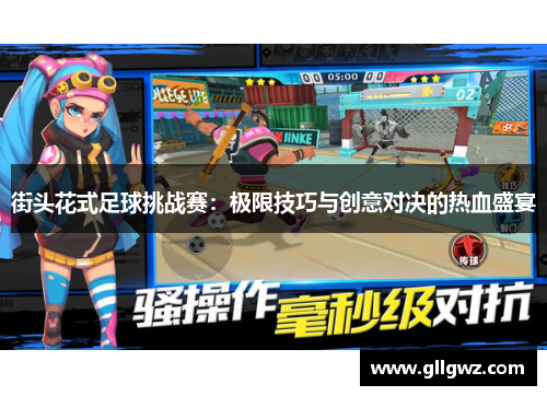 街头花式足球挑战赛：极限技巧与创意对决的热血盛宴