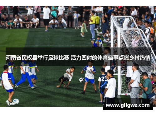 河南省民权县举行足球比赛 活力四射的体育盛事点燃乡村热情