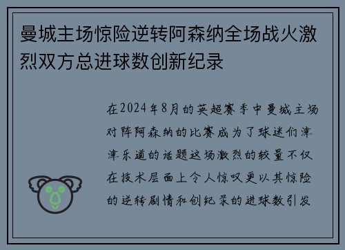曼城主场惊险逆转阿森纳全场战火激烈双方总进球数创新纪录