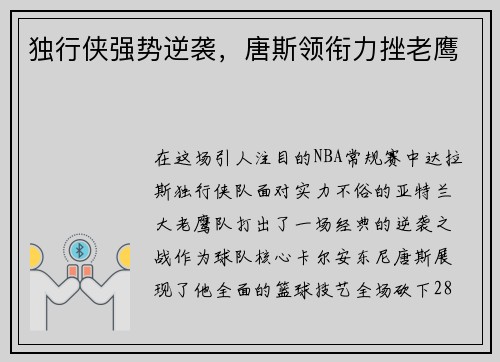 独行侠强势逆袭，唐斯领衔力挫老鹰