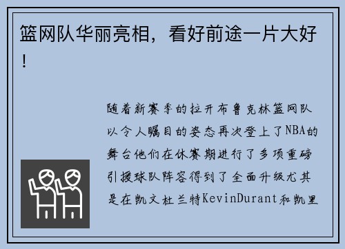 篮网队华丽亮相，看好前途一片大好！