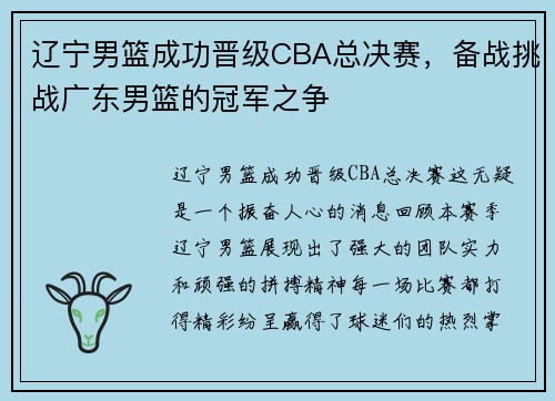 辽宁男篮成功晋级CBA总决赛，备战挑战广东男篮的冠军之争