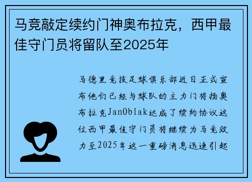 马竞敲定续约门神奥布拉克，西甲最佳守门员将留队至2025年