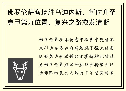 佛罗伦萨客场胜乌迪内斯，暂时升至意甲第九位置，复兴之路愈发清晰