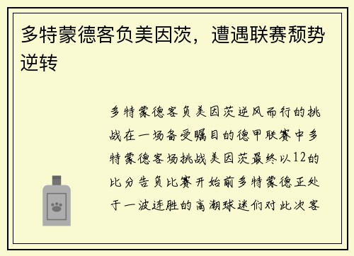 多特蒙德客负美因茨，遭遇联赛颓势逆转