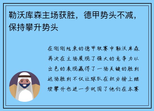 勒沃库森主场获胜，德甲势头不减，保持攀升势头