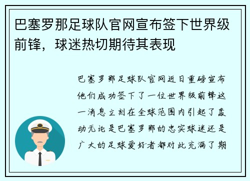 巴塞罗那足球队官网宣布签下世界级前锋，球迷热切期待其表现