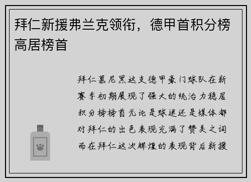 拜仁新援弗兰克领衔，德甲首积分榜高居榜首