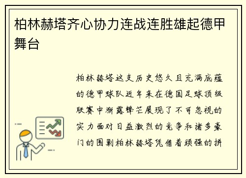 柏林赫塔齐心协力连战连胜雄起德甲舞台