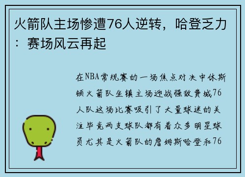 火箭队主场惨遭76人逆转，哈登乏力：赛场风云再起