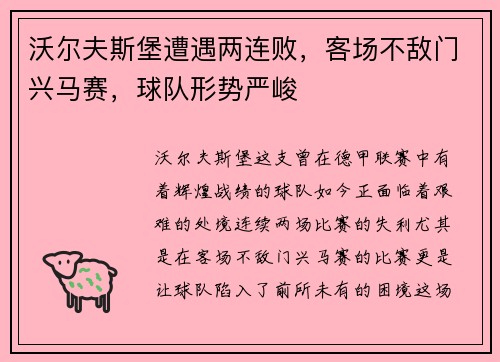 沃尔夫斯堡遭遇两连败，客场不敌门兴马赛，球队形势严峻