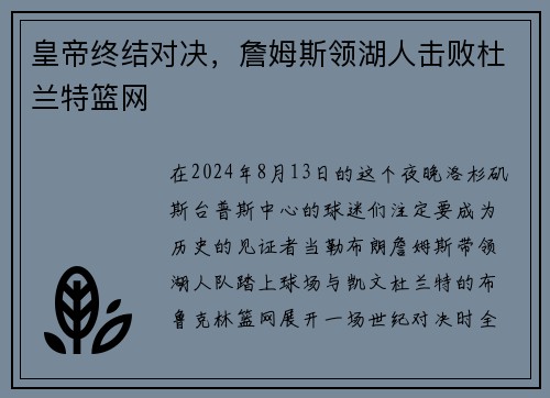 皇帝终结对决，詹姆斯领湖人击败杜兰特篮网