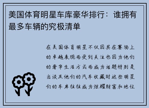 美国体育明星车库豪华排行：谁拥有最多车辆的究极清单