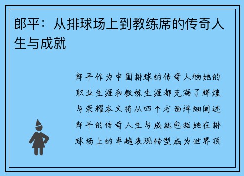 郎平：从排球场上到教练席的传奇人生与成就