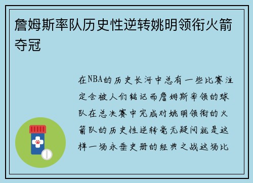 詹姆斯率队历史性逆转姚明领衔火箭夺冠