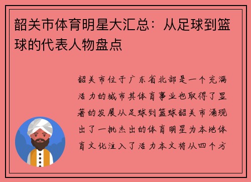 韶关市体育明星大汇总：从足球到篮球的代表人物盘点