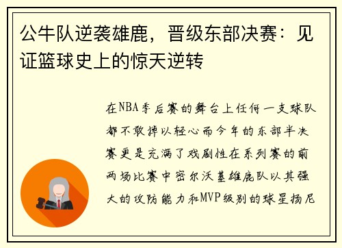 公牛队逆袭雄鹿，晋级东部决赛：见证篮球史上的惊天逆转