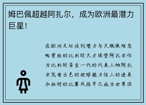 姆巴佩超越阿扎尔，成为欧洲最潜力巨星！