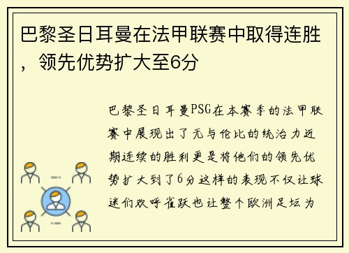 巴黎圣日耳曼在法甲联赛中取得连胜，领先优势扩大至6分