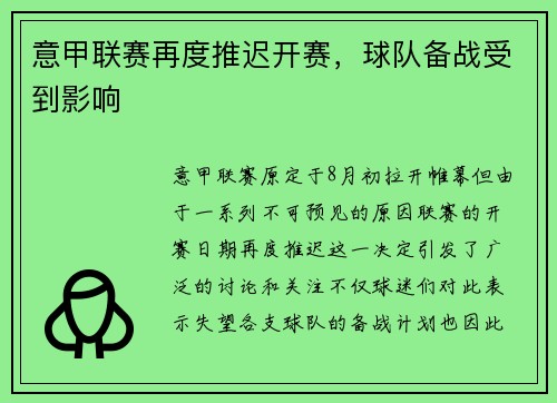 意甲联赛再度推迟开赛，球队备战受到影响