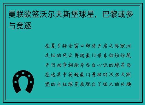 曼联欲签沃尔夫斯堡球星，巴黎或参与竞逐
