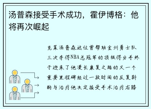 汤普森接受手术成功，霍伊博格：他将再次崛起