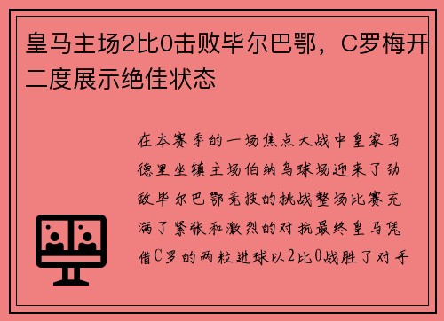 皇马主场2比0击败毕尔巴鄂，C罗梅开二度展示绝佳状态