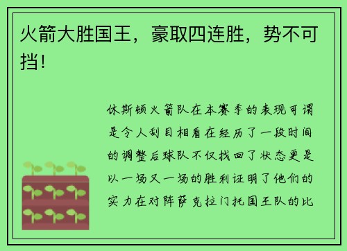 火箭大胜国王，豪取四连胜，势不可挡！