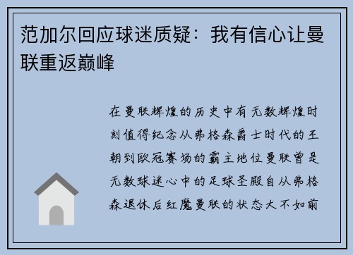 范加尔回应球迷质疑：我有信心让曼联重返巅峰