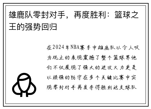 雄鹿队零封对手，再度胜利：篮球之王的强势回归