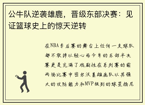 公牛队逆袭雄鹿，晋级东部决赛：见证篮球史上的惊天逆转
