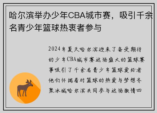 哈尔滨举办少年CBA城市赛，吸引千余名青少年篮球热衷者参与