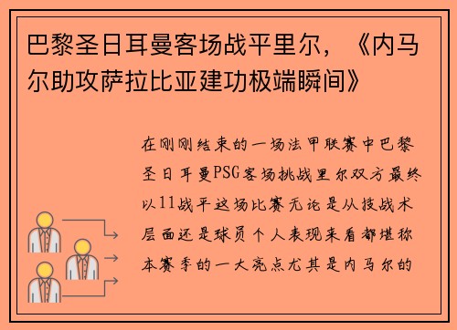 巴黎圣日耳曼客场战平里尔，《内马尔助攻萨拉比亚建功极端瞬间》