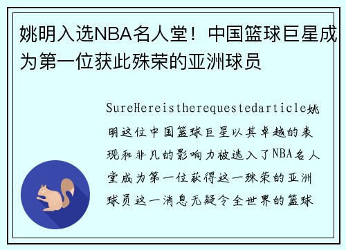 姚明入选NBA名人堂！中国篮球巨星成为第一位获此殊荣的亚洲球员