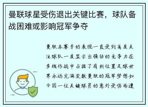 曼联球星受伤退出关键比赛，球队备战困难或影响冠军争夺