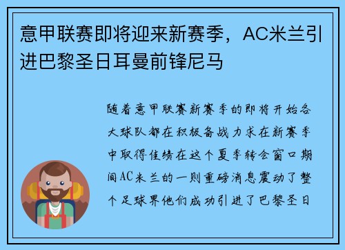 意甲联赛即将迎来新赛季，AC米兰引进巴黎圣日耳曼前锋尼马