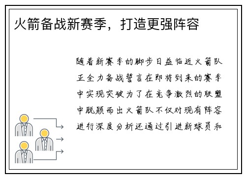 火箭备战新赛季，打造更强阵容