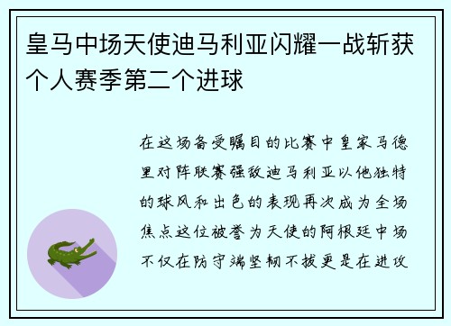 皇马中场天使迪马利亚闪耀一战斩获个人赛季第二个进球