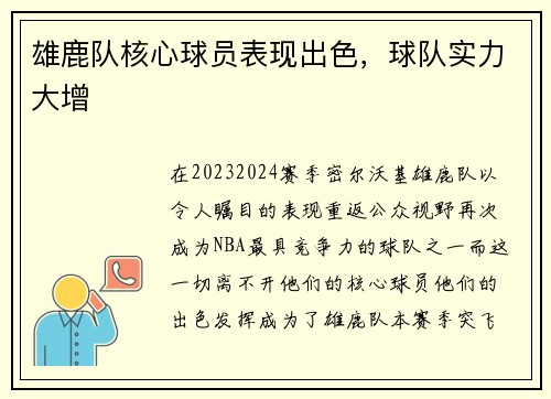 雄鹿队核心球员表现出色，球队实力大增