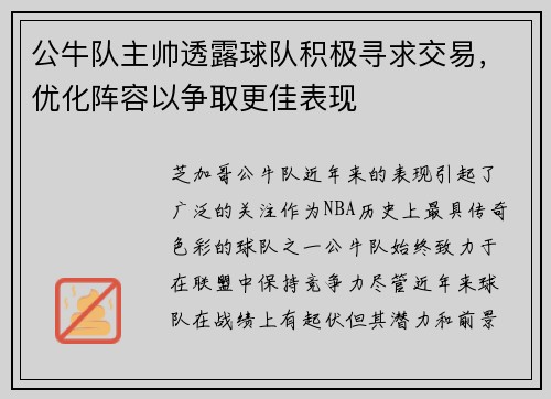 公牛队主帅透露球队积极寻求交易，优化阵容以争取更佳表现