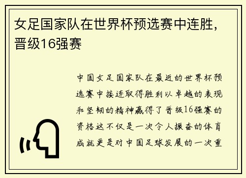 女足国家队在世界杯预选赛中连胜，晋级16强赛