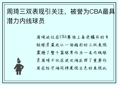 周琦三双表现引关注，被誉为CBA最具潜力内线球员