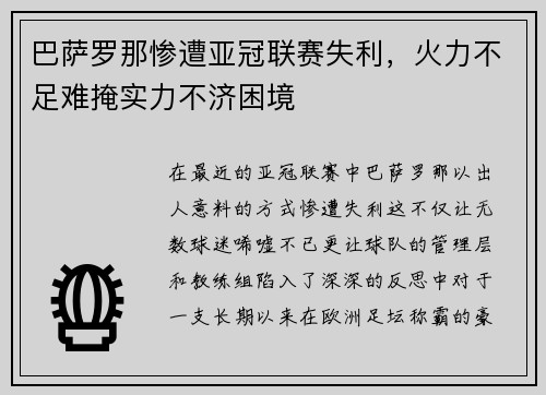巴萨罗那惨遭亚冠联赛失利，火力不足难掩实力不济困境