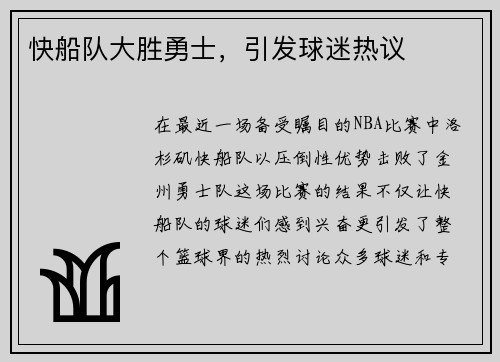 快船队大胜勇士，引发球迷热议