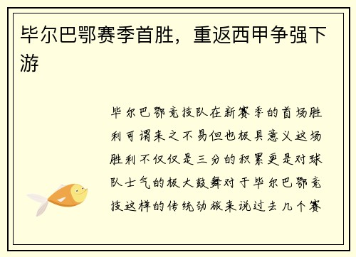 毕尔巴鄂赛季首胜，重返西甲争强下游