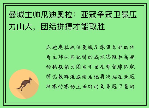 曼城主帅瓜迪奥拉：亚冠争冠卫冕压力山大，团结拼搏才能取胜